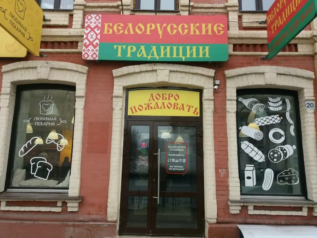 Белорусские магазины иваново. Магазин белорусской одежды в краснодаре адреса. Белорусские магазины иваново. Белорусские традиции иваново. Магазин белорусский лен в москве адреса.