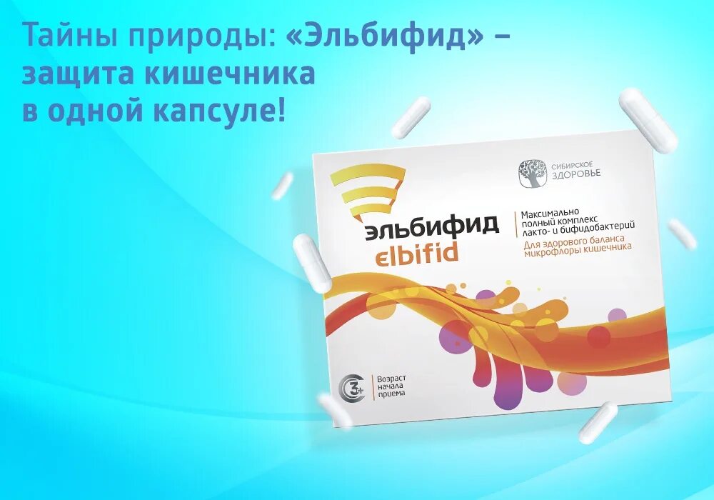 Сибирское здоровье пробиотики эльбифид. Пик и эльбифид сибирское здоровье. Эльбифид - essential probiotics. Сибирское здоровье пробиотики эльбифид. Эльбифид сибирское здоровье картинки.