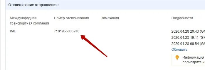 Отследить посылку курьер сервис экспресс по номеру. Номер отслеживания. Номер отслеживания товара. Трек номер IML. IML номера отслеживания.