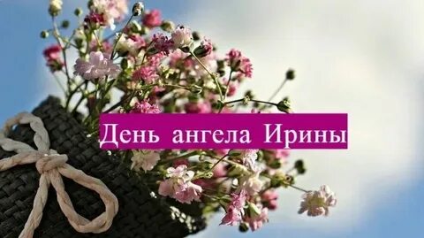 День ирины в 2024 в октябре