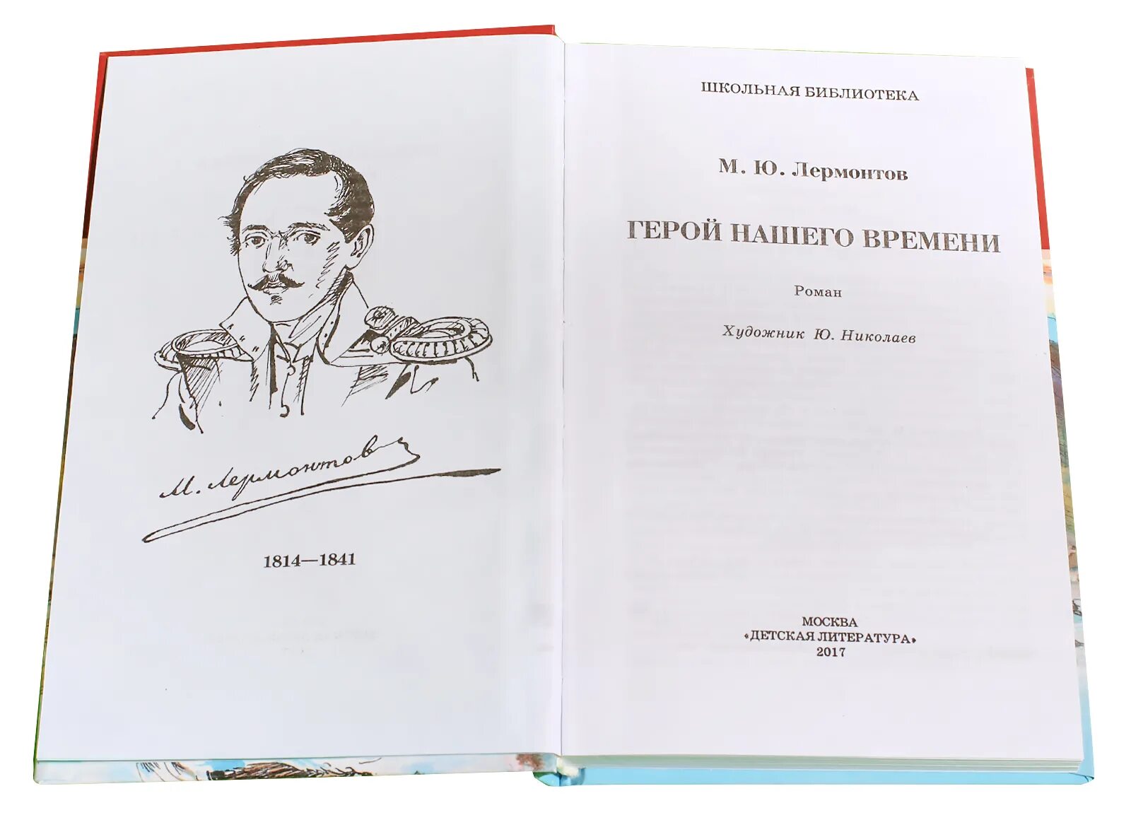 Герой нашего времени читать ю. М. ю. лермонтова «герой нашего времени». лермонтов, м. ю. герой нашего времени школьная библиотека. лермонтов герой нашего времени книга. герой нашего времени обложка книги.