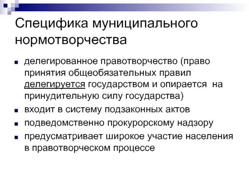 Нормотворческая деятельность рф. Правотворчество нормотворчество законотворчество. Делегированное правотворчество. Стадии муниципального нормотворчества. Делегированное правотворчество пример.