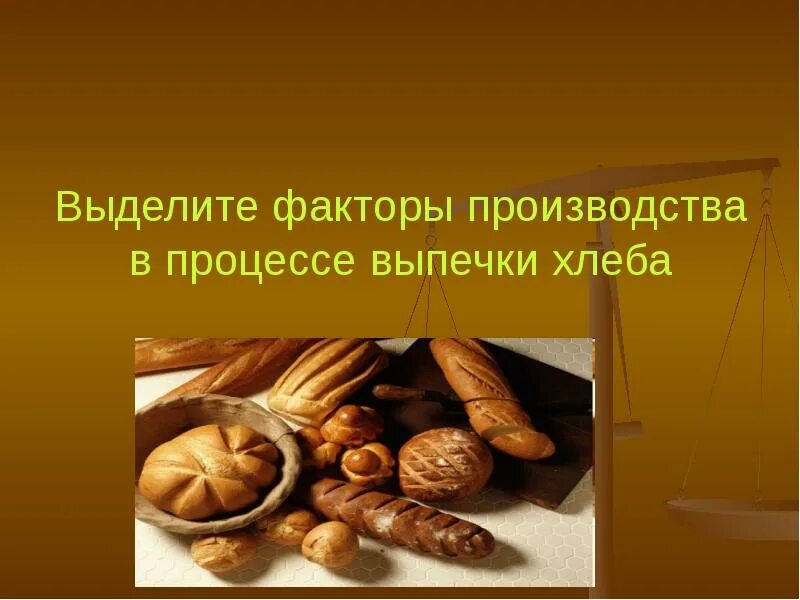 Факторы производства хлеба. Экспертиза качества хлебобулочных изделий. Технологическая цепочка производства хлебобулочных изделий. Факторы производства для производства хлеба. Схема производства хлеба.