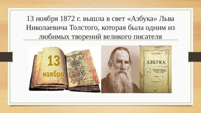 1872 Вышло в свет первое издание «азбуки» Льва Николаевича Толстого.. 13 Ноября 1872 г. - вышло в свет первое издание «азбуки» Льва Толстого. Лев Николаевич толстой Азбука 1872. 13 Ноября 1872 первое издание «азбуки» Льва Николаевича Толстого.. Толстой 1 класс презентация школа россии азбука