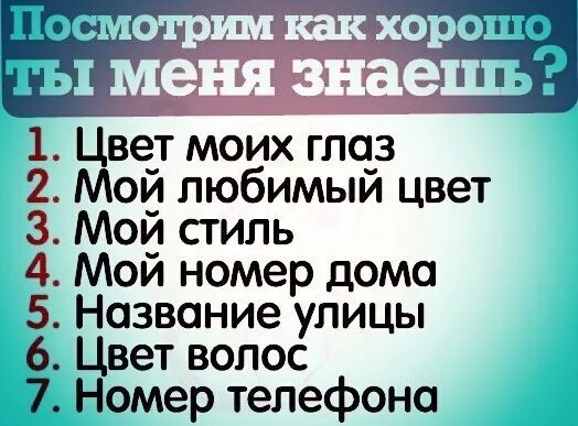 Вопросы парню. Вопросы другу. Как хорошо ТЧВ знаешьменя. Вопросы для друзей в ВК на стену.