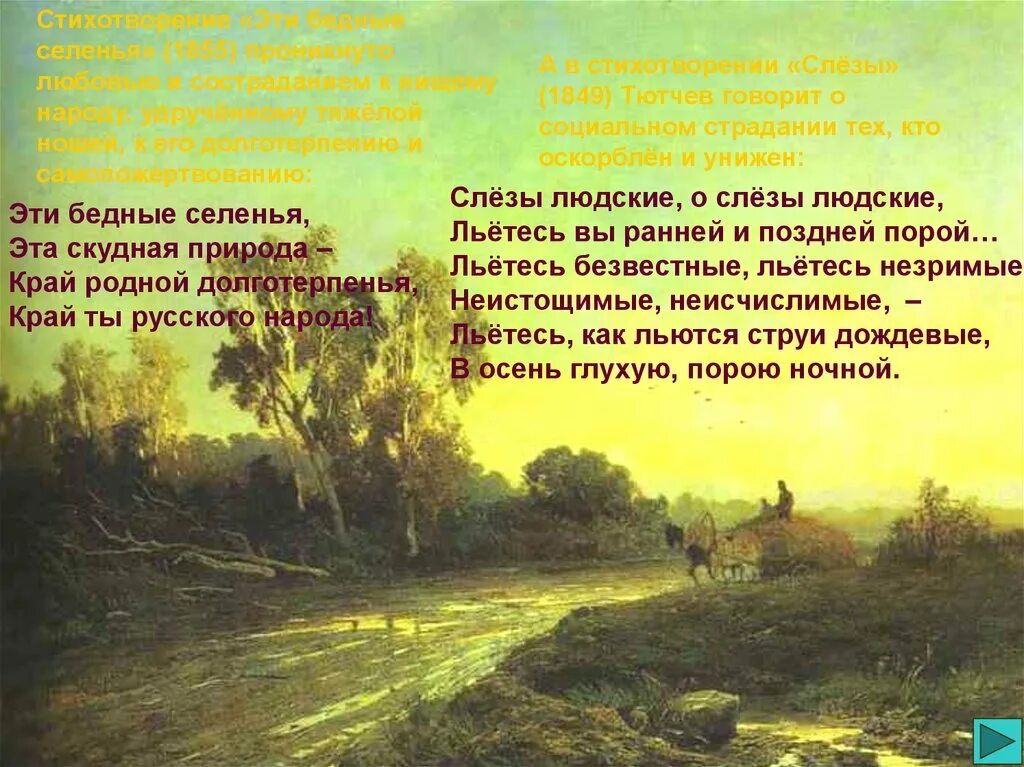 Самое короткое стихотворение тютчева 1866. Фёдор Иванович Тютчев природа. Тютчев край родной долготерпенья. Ф. И. Тютчева "эти бедные селенья.."..