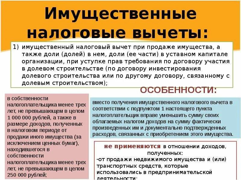 4 имущественные налоговые вычеты. Имущественный налоговый вычет. Имущественный вычет при продаже. Имущественный вычет при. Вычеты по имущественному налогу.