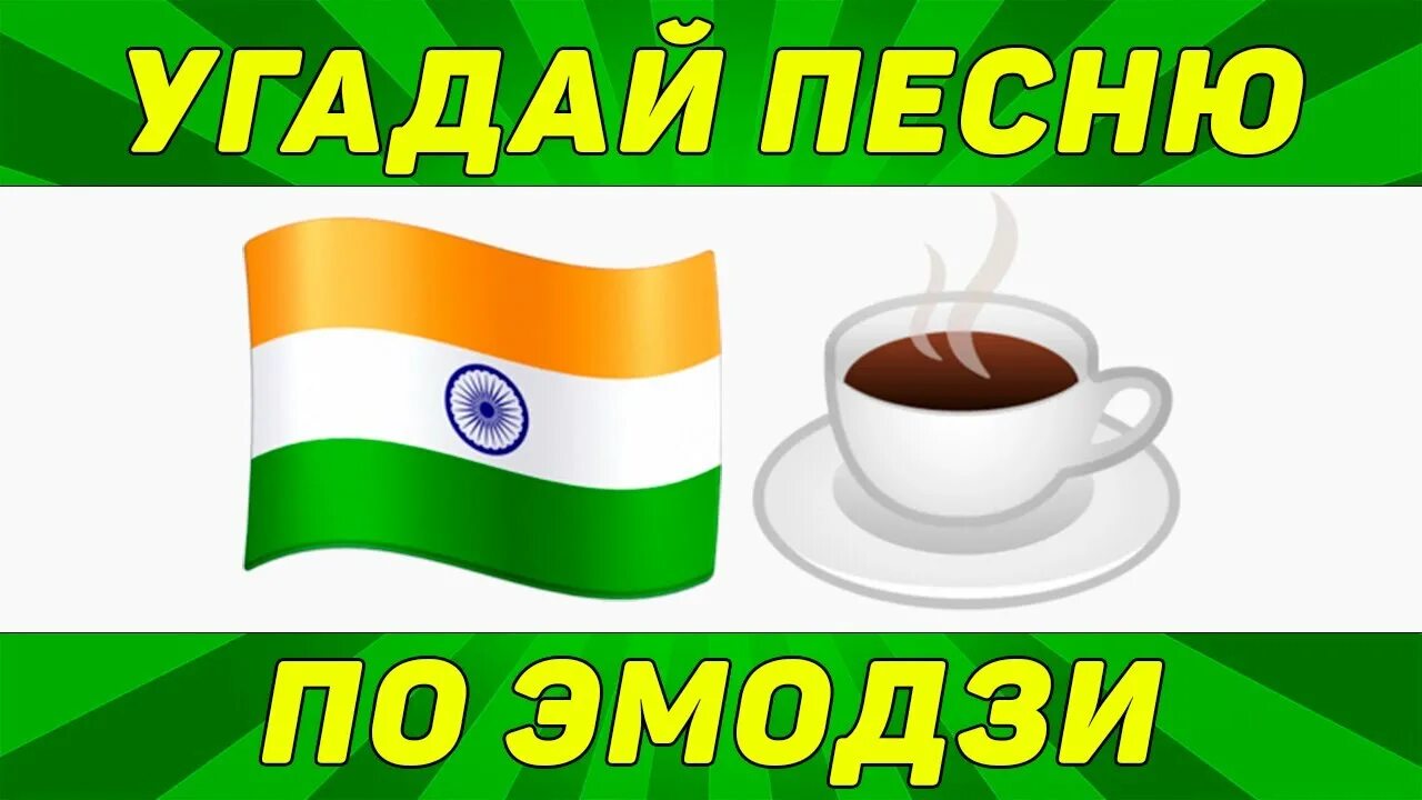 Угадай песни тик тока. Угадай песню по ЭМОДЖИ. Угадывать песни по ЭМОДЖИ. Отгадай мелодию по ЭМОДЖИ. Угадай песню по эможжи.