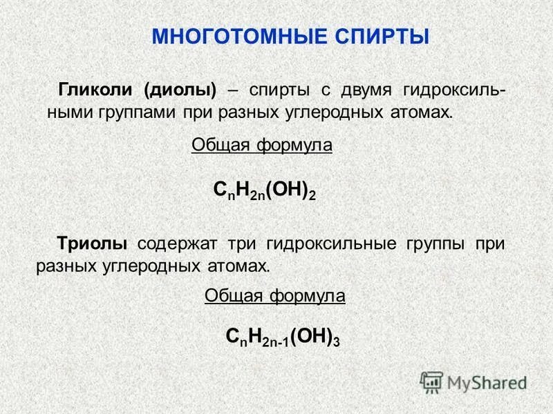 Молекула двухатомного спирта. Химические свойства гликолей. Общая формула двухатомного спирта. Молекула двухатомного спирта. Реакционная способность спиртов.