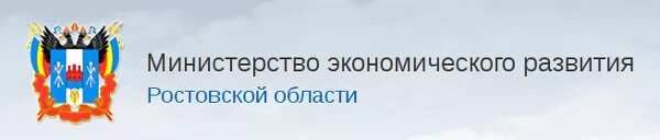 Лого Министерства экономического развития Ростовской. Минэкономразвития Ростовской области. Министерство экономического развития Ростовской области. Министр экономики Ростовской области. Сайт минимущества ростовской