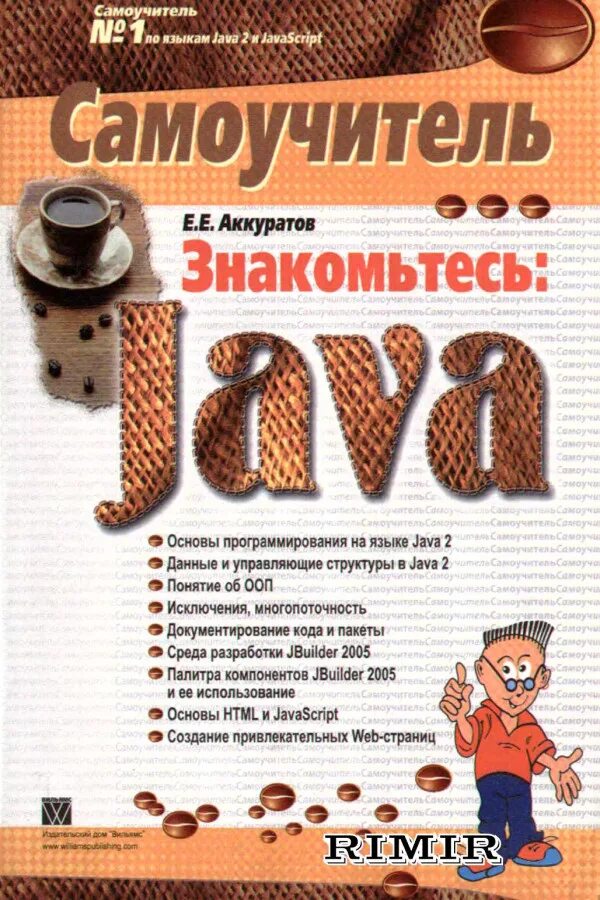 Самоучитель по java. Язык программирования java книга. Java примеры. Самоучитель java. Ява программирование для начинающих.