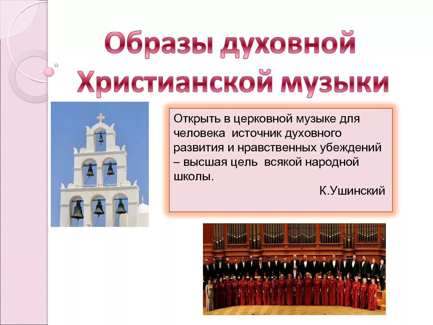 В чем заключается качество духовной музыки. Образы духовной музыки. Образы русской духовной музыки. Сюжеты и образы духовной музыки кратко. Образы церковно духовной музыки.