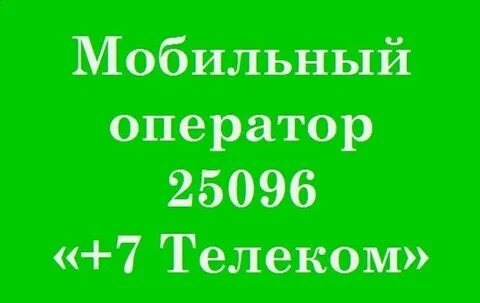 Номер телефона плюс 7 телеком