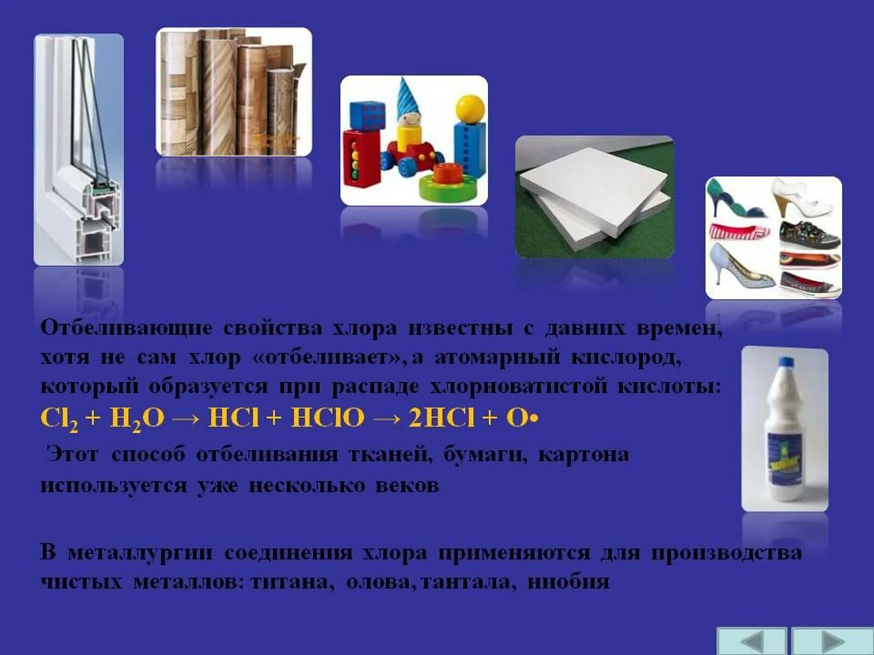 Отбеливание тканей хлором. ГАЗ для отбеливания бумаги. Отбеливание бумаги хлором. Отбеливающие свойства хлора. Хлор обладает свойствами