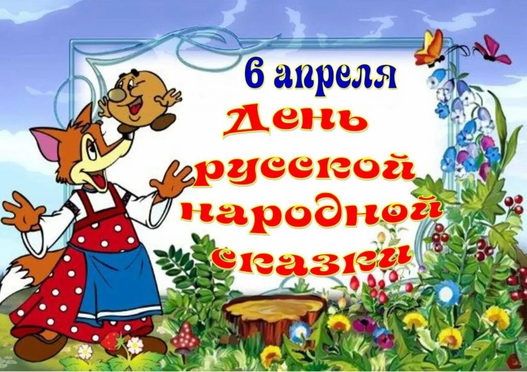 6 апреля день русской народной сказки