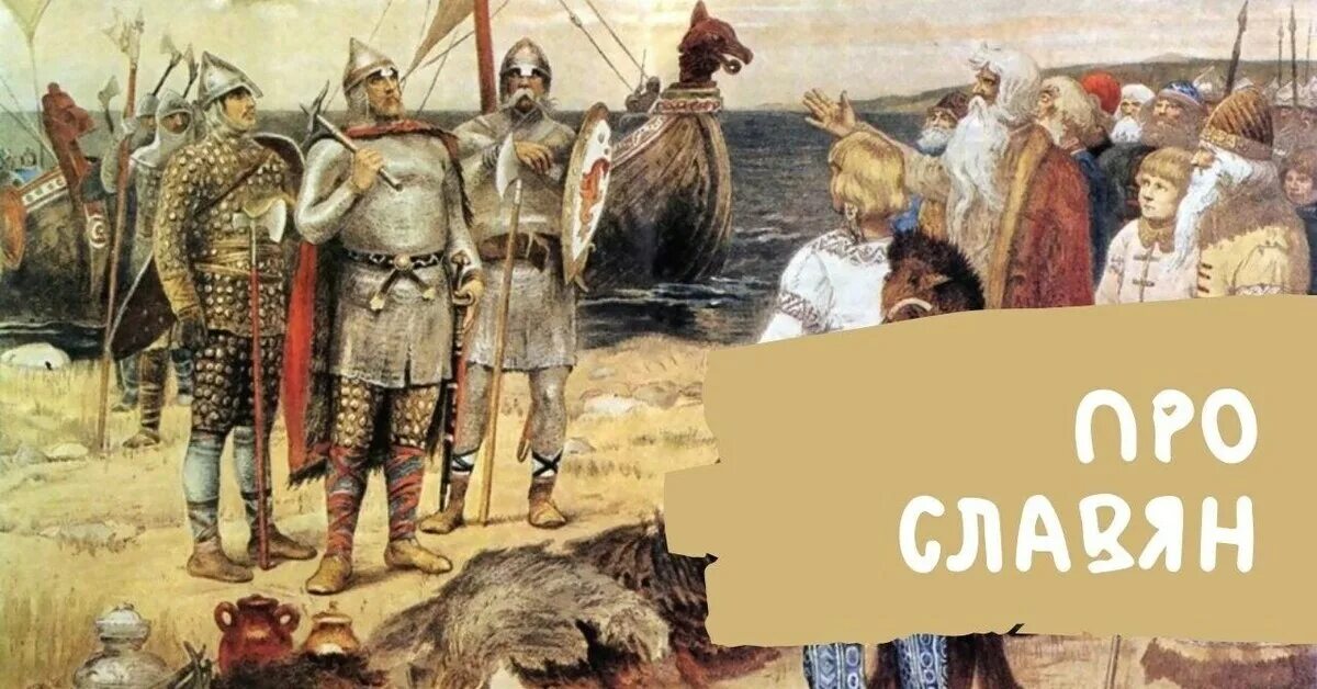 Кившенко призвание варягов. Варяги и русь. Кто такие варяги. Кившенко призвание варягов. Призвание варягов.