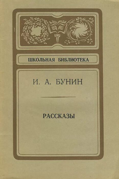 Бунин читать лучшее. Книги бунина. бунин рассказы. книги ивана бунина. рассказы иван бунин книга.