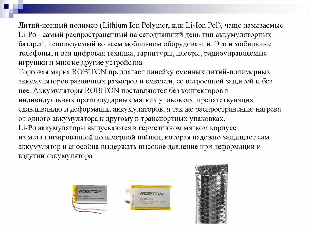 Литий на русский язык. 2 Литий-полимерных аккумулятора. Литий-полимерный аккумулятор строение. Строение литий-полимерной батареи. Конструкция литий полимерного аккумулятора.