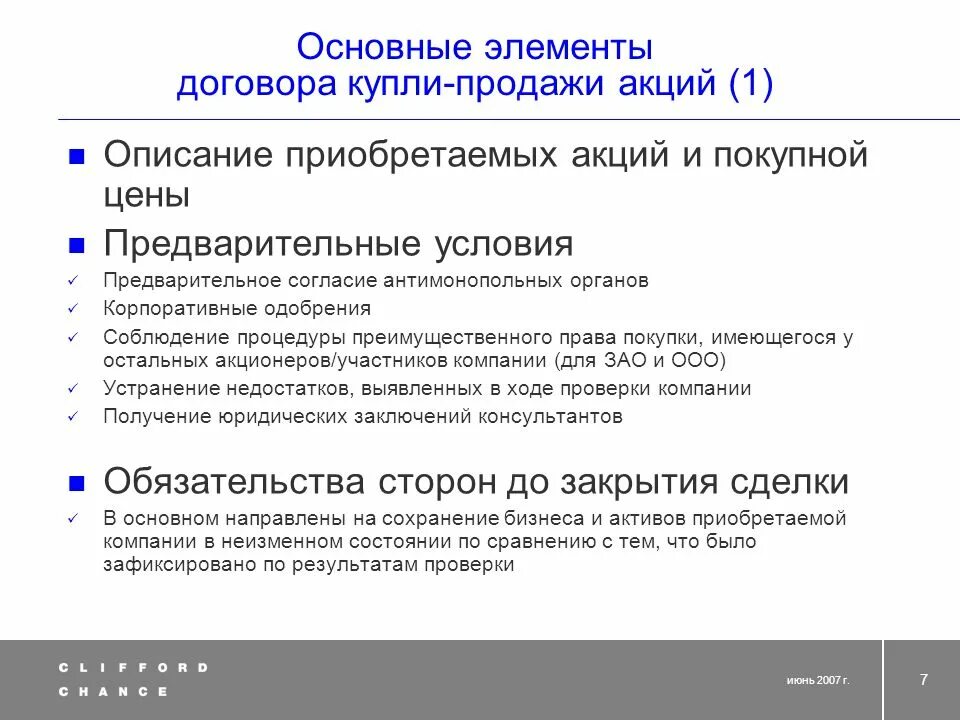 Основные элементы договора купли-продажи. Элементы договора. Обязательные элементы договора. Элементы договора купли продажи предприятия. Договоры с преимущественным правом