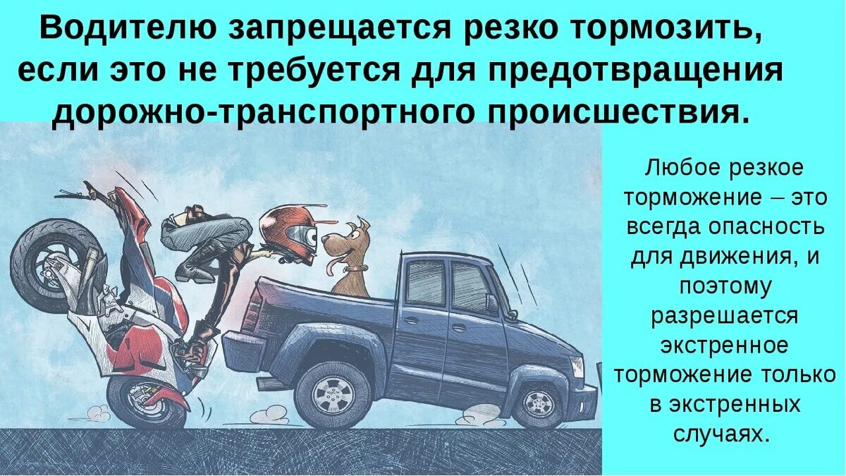 После резкого торможения