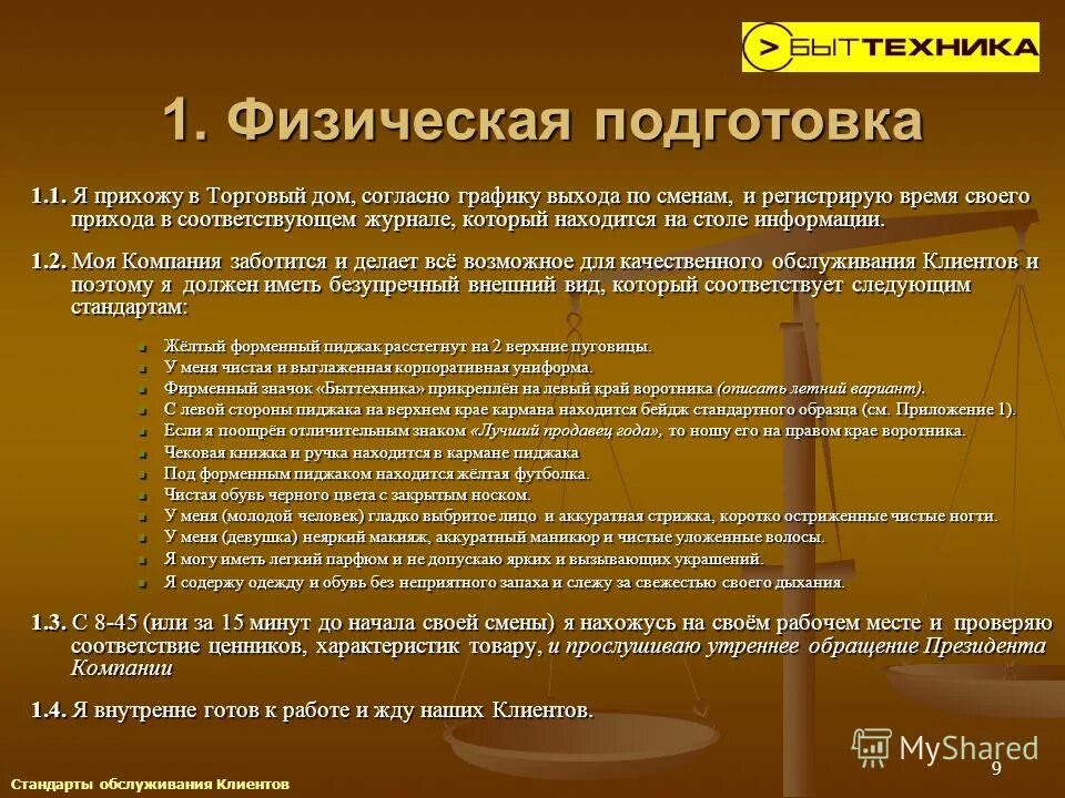 Стандарты обслуживания покупателей. • Что такое золотые стандарты обслуживания клиентов. Стандарты обслуживания Эльдорадо.