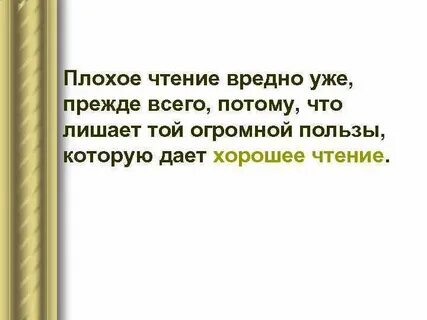 Польза вред чтения