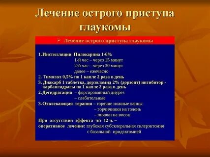 Острый приступ глаукомы
