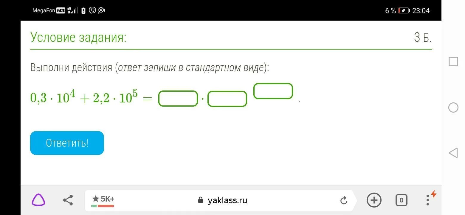 Действующей ответов. Выполни действия ответ запиши в стандартном виде. Выполнить стандарты действия ответ запишите в стандартном виде. Выполни действия (ответ запиши в стандартном виде): 0,2⋅104+2,5⋅105 = ⋅ .. Выполни действия (ответ запиши в стандартном виде): (0,3⋅108)⋅(1,9⋅10−4) =.