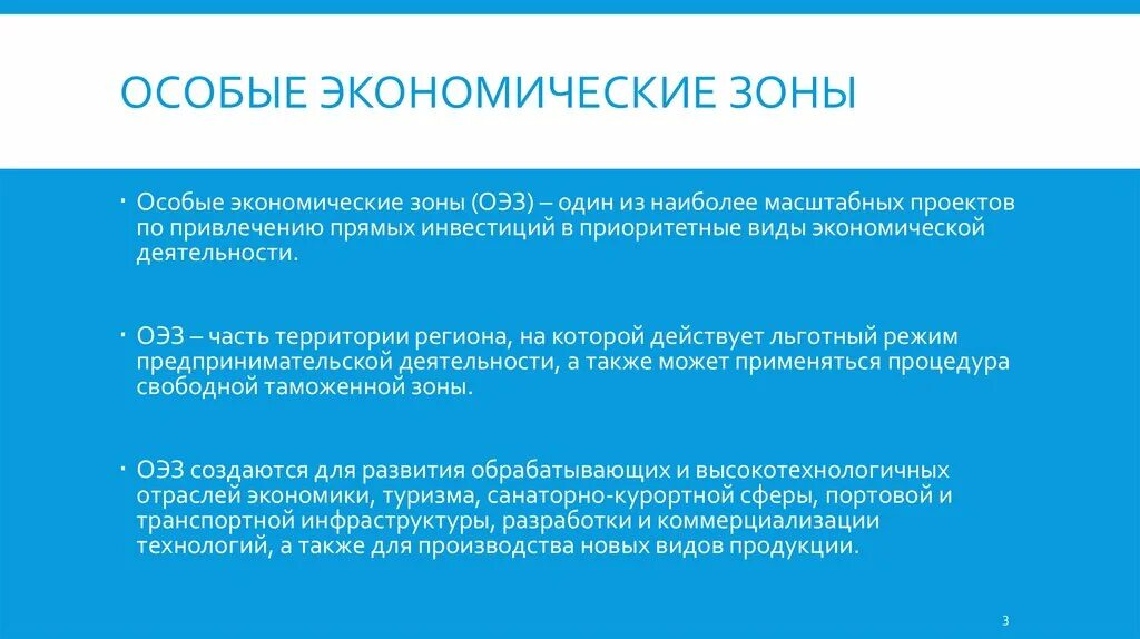 Что дает свободная экономическая зона. Особая экономическая зона. Специальные экономические зоны. Особые экономические зоны РФ. Особая экономическая зона презентация.