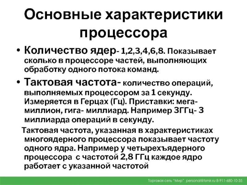 Основные параметры процессора. Характеристика количества ядер в процессоре. Архитектура многоядерных процессоров. Количество ядер процессора 6.