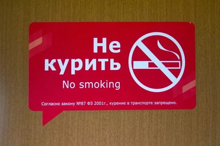 Можно ли курить в поезде дальнего. Курение в поезде запрещено. Курить запрещено. Курение в поезде запрещено табличка. Табличка не курить в поезде.