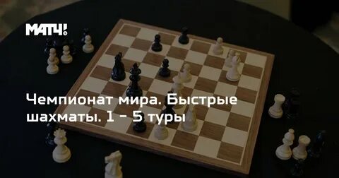 Блиц быстрые шахматы
