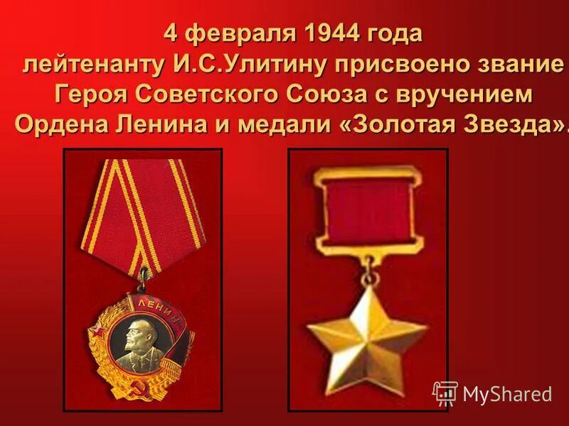 звание герой труда. звание героя советского союза посмертно. герой советского союза орден ленина и медаль золотая звезда. учреждение звания герой советского союза. присвоено звание героя.