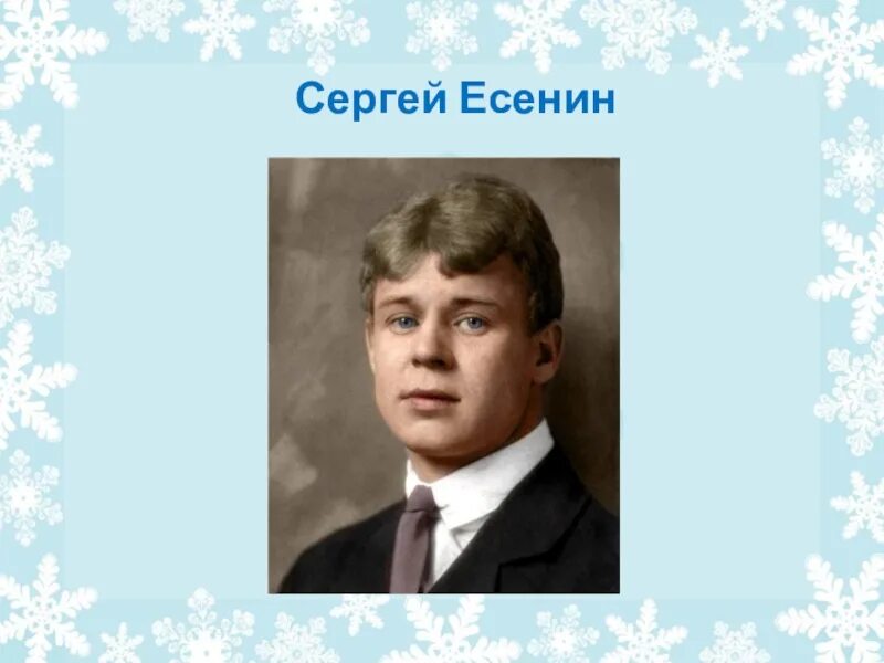 Есенин аукает поёт. Поёт зима аукает Есенин. Я пою есенина