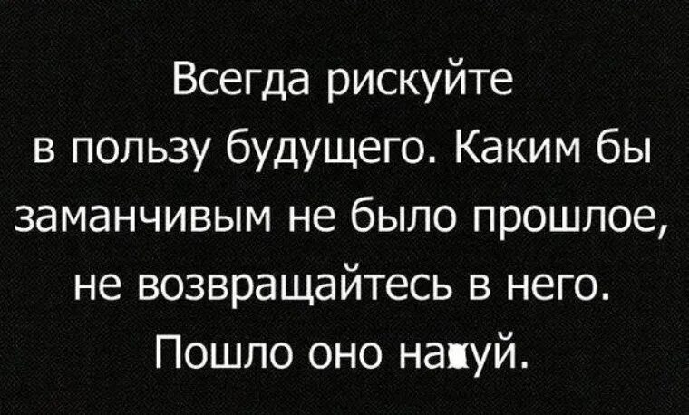 Высказывания про риск. Афоризмы про риск. Статусы про жизнь и будущее. Рискуй всегда. Рискуй всегда.
