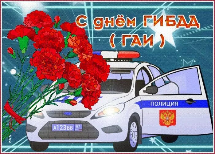 День рождения гибдд