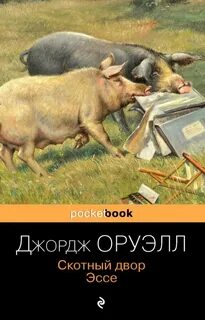 Скотный двор о чем книга
