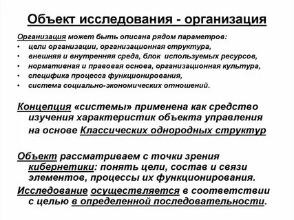 Объекты исследования в управлении организациями