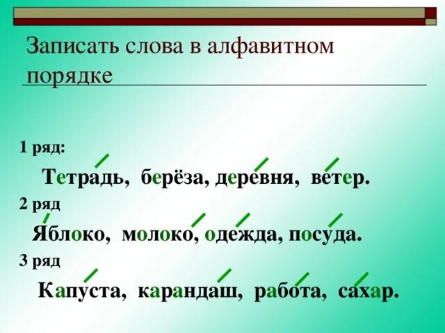 Запиши слова в алфавитном порядке. Записать слова в алфавитном порядке. Запиши слова в алфавитном. Расставьте слова в алфавитном порядке.