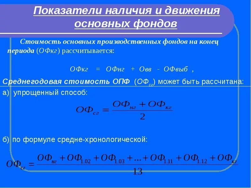 Как рассчитать основные фонды. Формула стоимости основных фондов на конец года формула. стоимость основных фондов на конец отчетного периода формула. опф среднегодовая формула. основные показатели наличия и движения основных фондов.