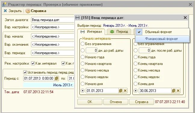 1с ввести период
