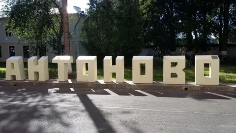 Антоново гуманитарный институт