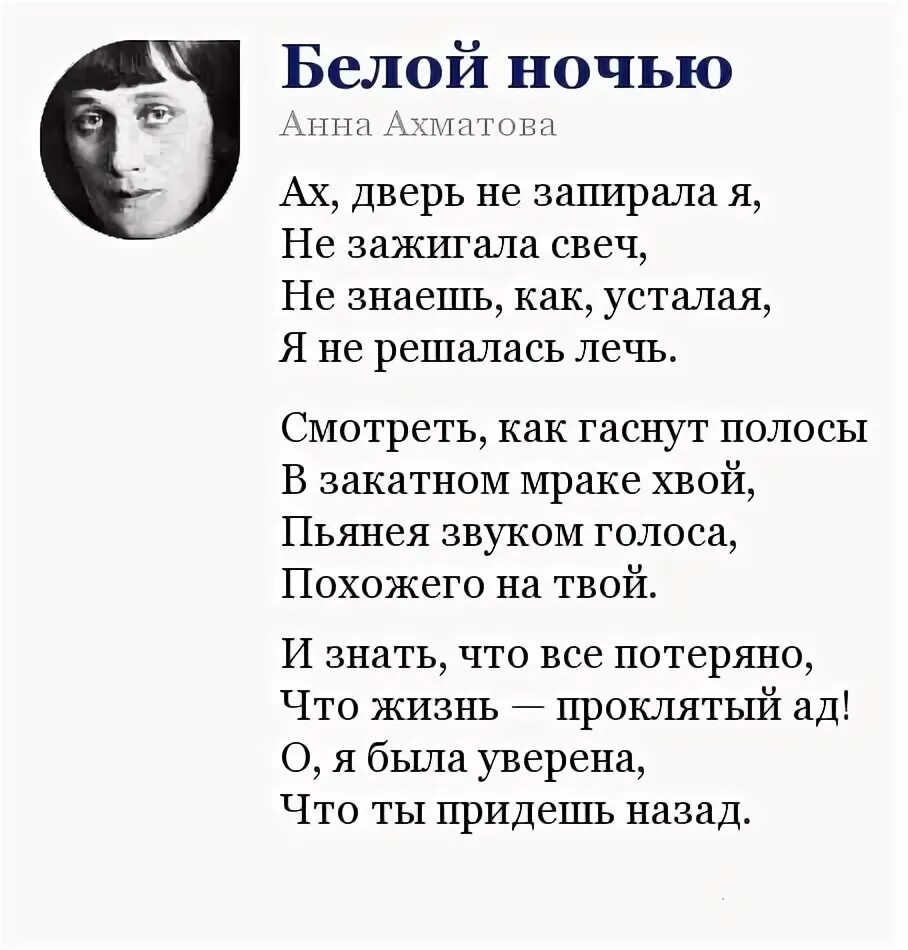 Стихотворение Анны Ахматовой белой ночью.