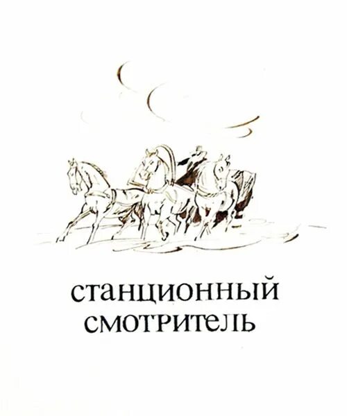 Пушкин станционный читать. Иллюстрации к повести Станционный смотритель Пушкина. Иллюстрации к произведениям Пушкина Станционный смотритель. Раскраска Станционный смотритель Пушкин. Станционный смотритель обложка.