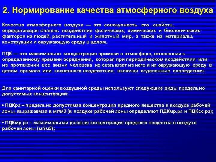 Гигиенические и экологические нормативы. Нормирование качества атмосферного воздуха. Нормативная документация на загрязнения.. Предельно допустимая концентрация это в экологии. Основные виды предельно допустимых уровней физических воздействий.