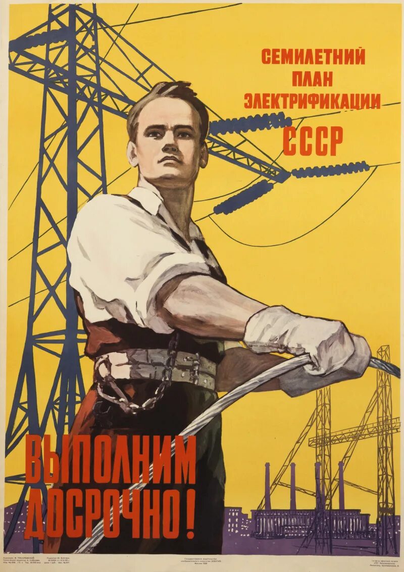 Досрочно выполнить план. План гоэлро плакат ссср. день энергетика советские плакаты. советские плакаты про электриков. советские плакаты про работу.