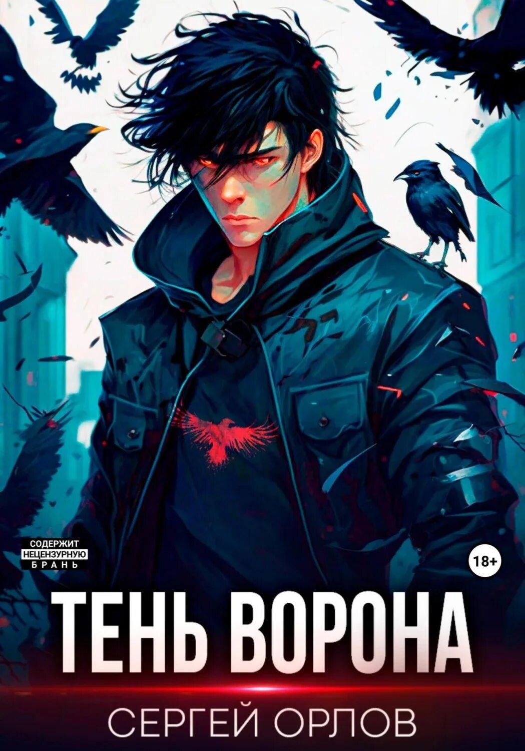 Тень ворона 1 орлов полностью. Тень ворона 1 книга.