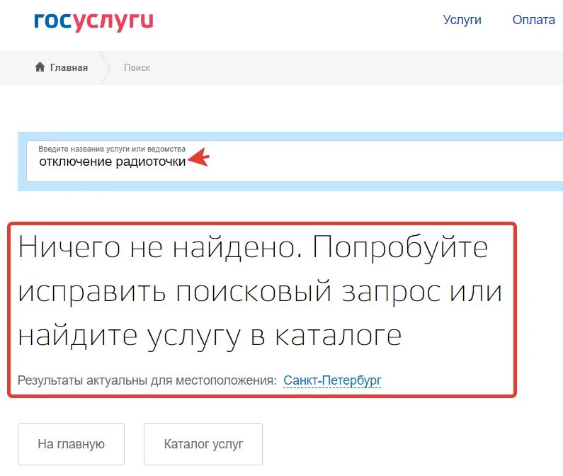 Как отключить радиоточку. Отключение радиоточки через госуслуги. Отключить радиоточку через госуслуги Санкт-Петербург. Как отключить радиоточку на госуслугах.