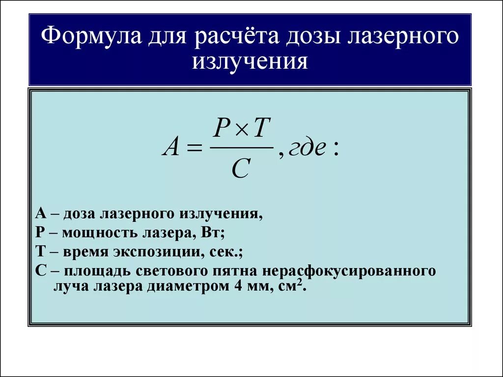 Длину волны излучения лазера. Мощность лазерного излучения лазерного луча формула. Интенсивность излучения лазера формула. Формула для расчета длины волны лазерного излучения. Мощность излучения лазера формула.