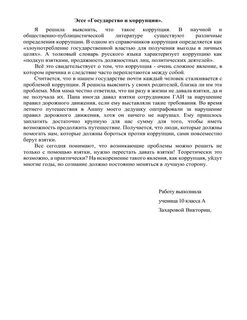 Коррупция сочинение